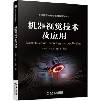 《机器视觉技术及应用》pdf电子书免费下载